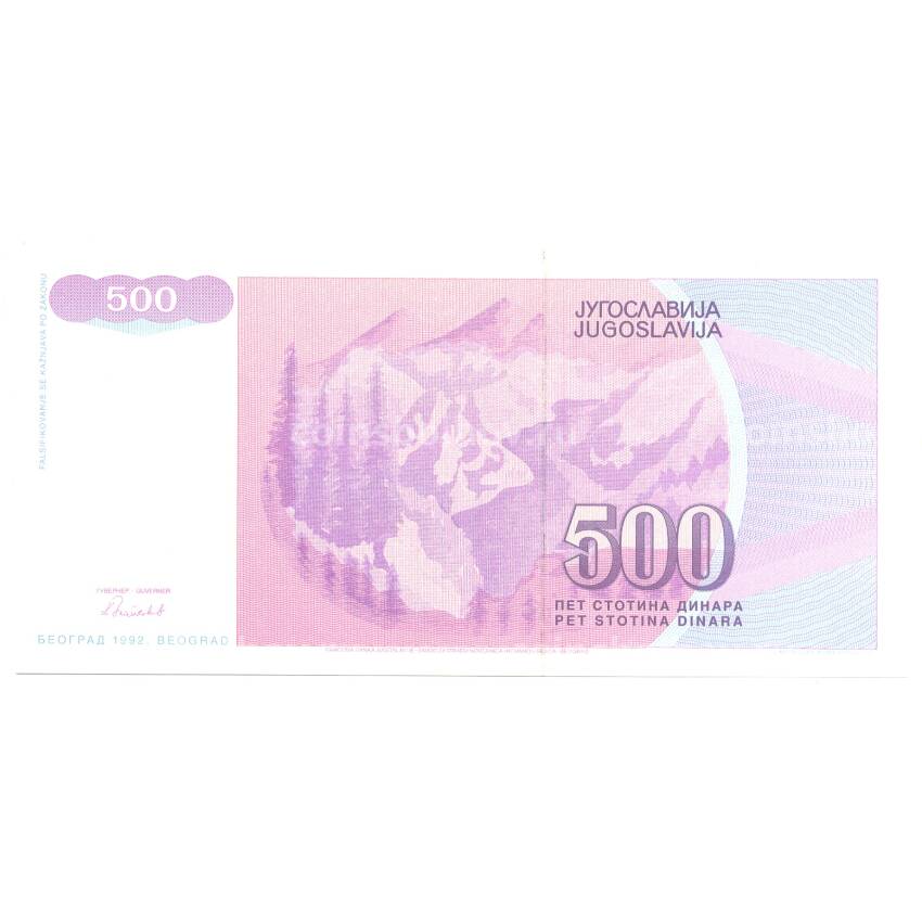 Банкнота 500 динаров 1992 года Югославия (вид 2)