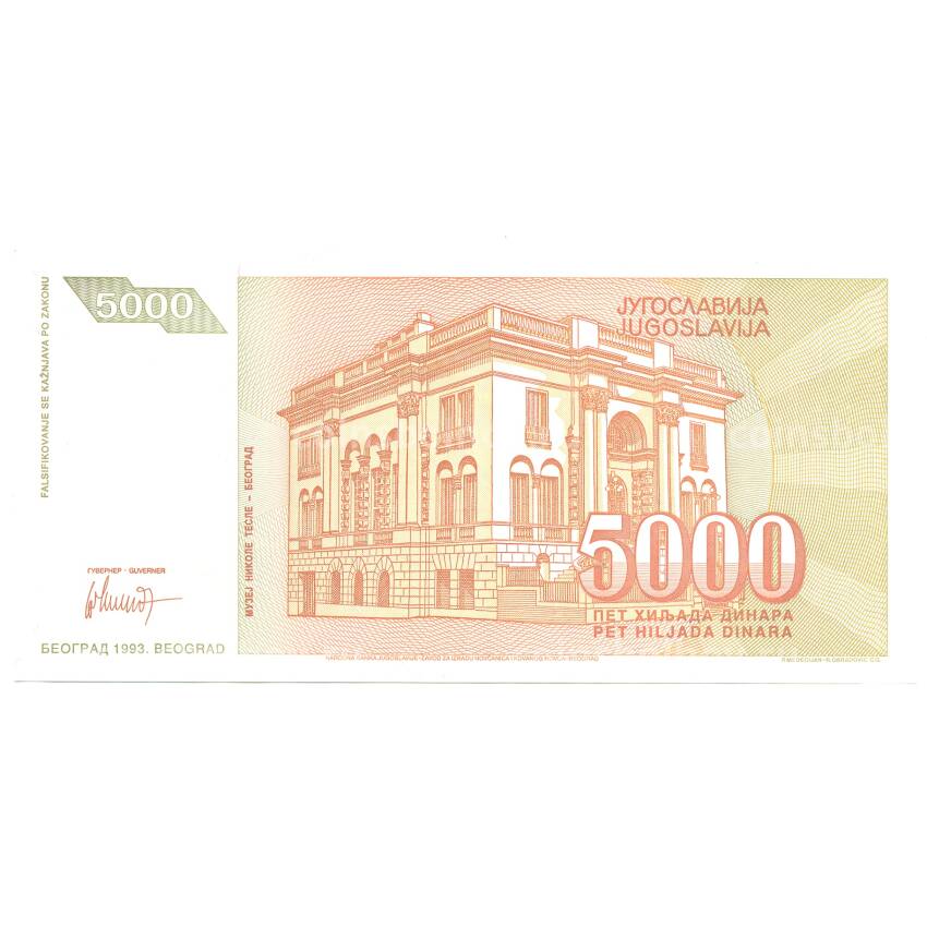 Банкнота 5000 динаров 1993 года Югославия (вид 2)