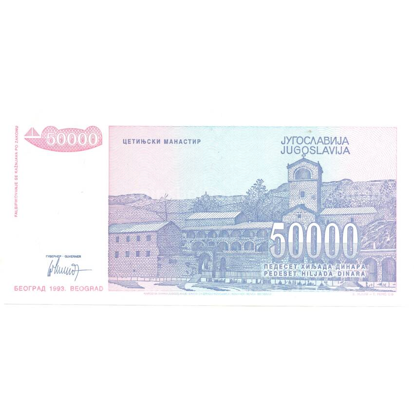 Банкнота 50000 динаров 1993 года Югославия (вид 2)