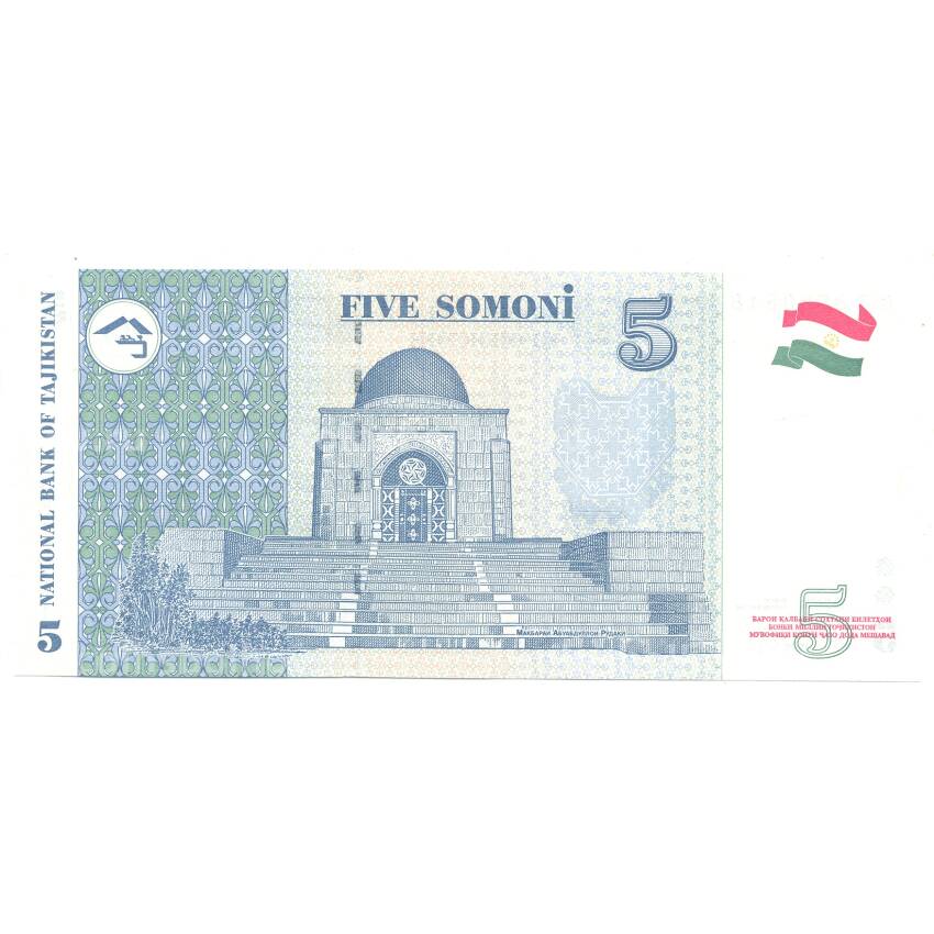 Банкнота 5 сомони 1999 года Таджикистан (без полосы) (вид 2)