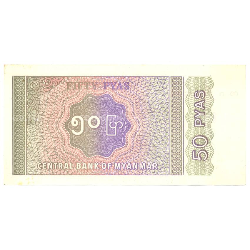 Банкнота 50 пья 1994 года Мьянма