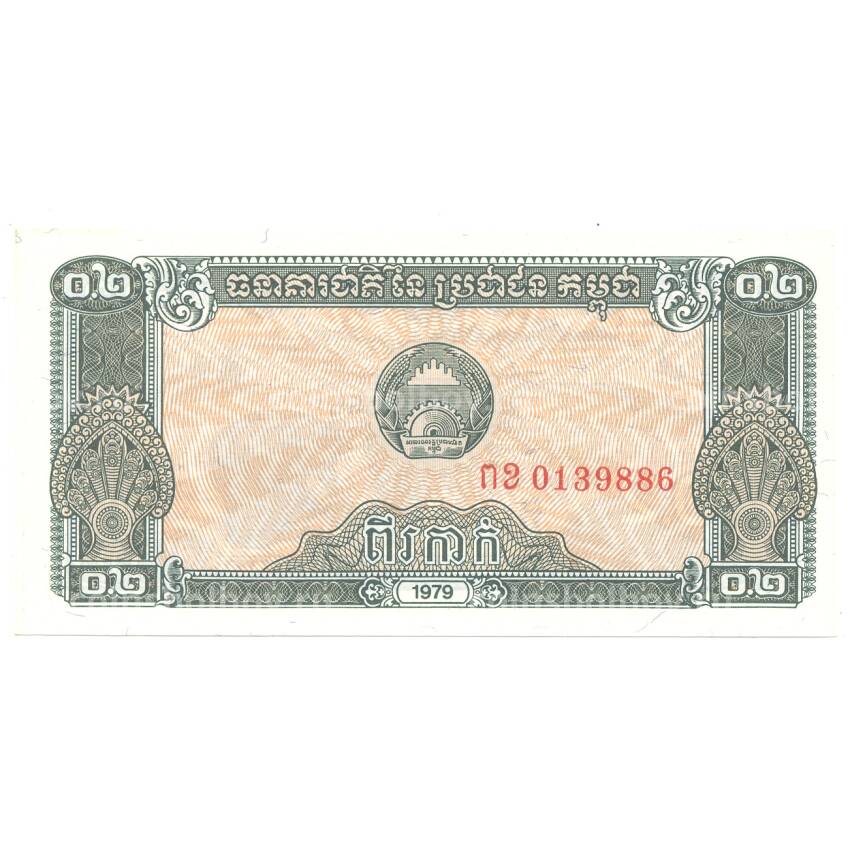 Банкнота 0,2 риеля 1979 года Камбоджа