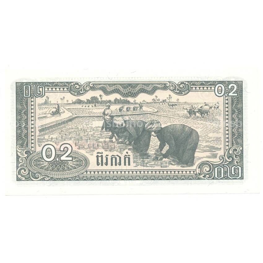 Банкнота 0,2 риеля 1979 года Камбоджа (вид 2)