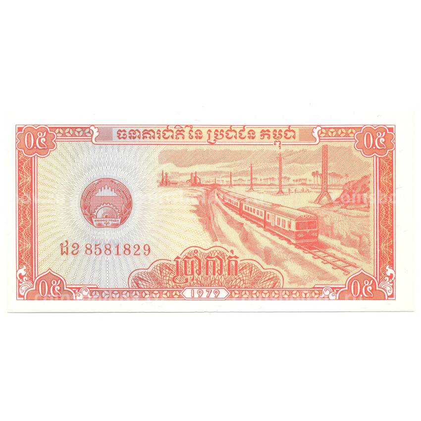 Банкнота 0,5 риеля 1979 года Камбоджа