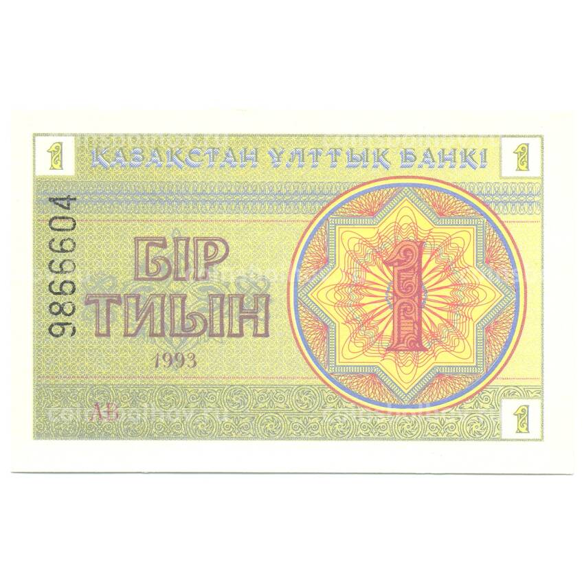 Банкнота 1 тиын 1993 года Казахстан