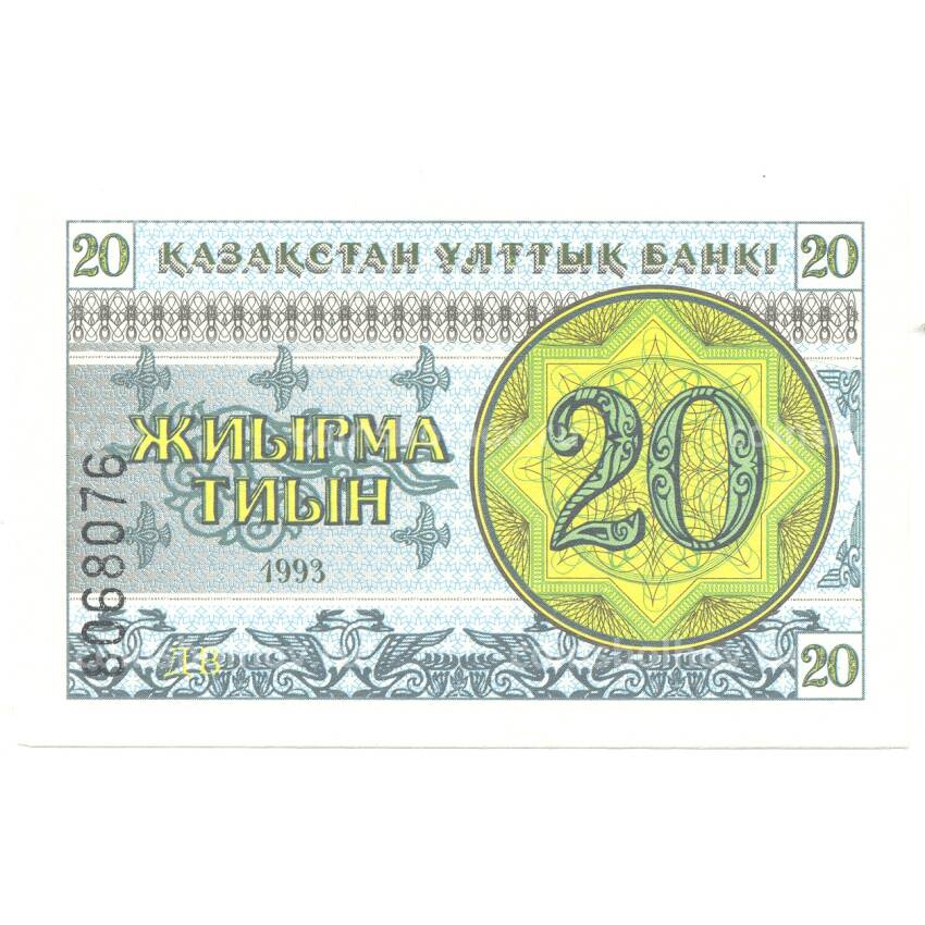 Банкнота 20 тиын 1993 года Казахстан