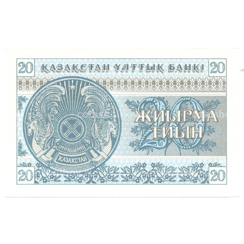 Банкнота 20 тиын 1993 года Казахстан (вид 2)