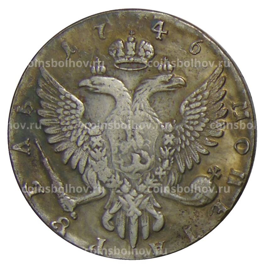 1 рубль 1746 года СПБ  — Копия (вид 2)