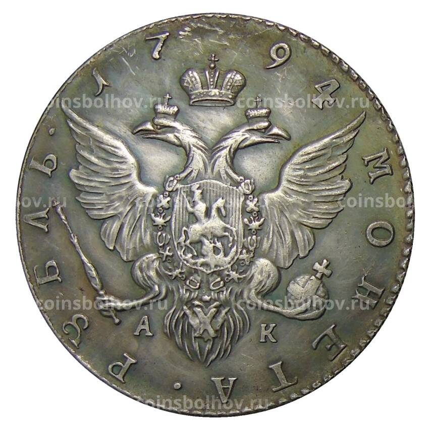 1 рубль 1794 года СПБ  АК — Копия (вид 2)
