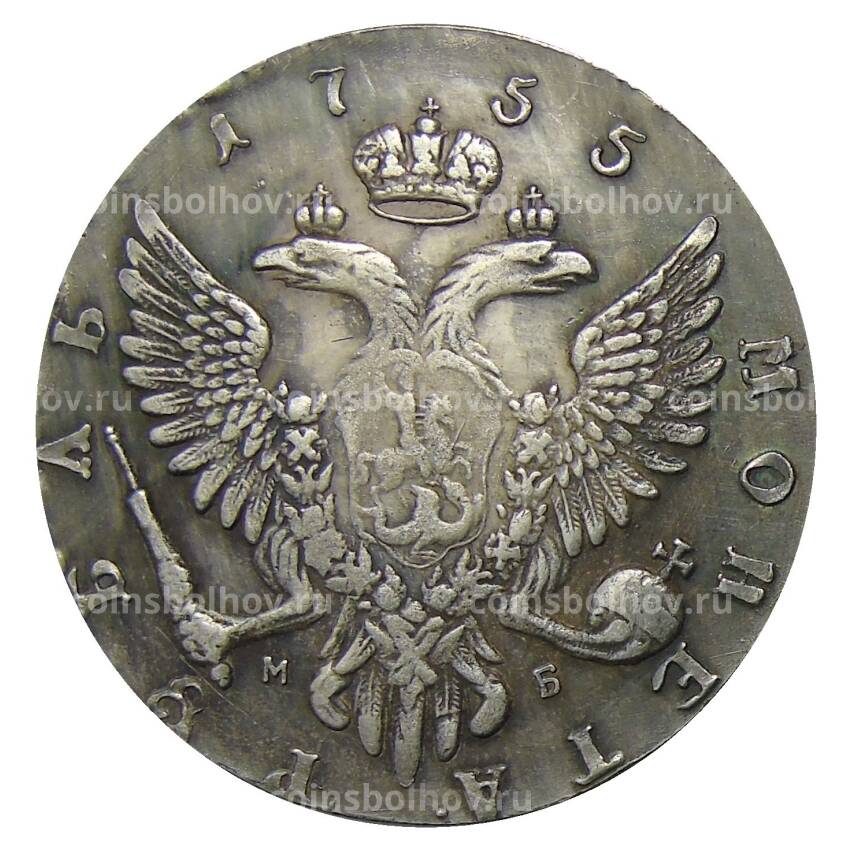 1 рубль 1755 года ММД  МБ — Копия (вид 2)
