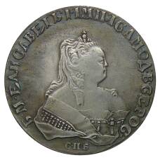 1 рубль 1745 года СПБ — Копия