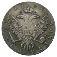 1 рубль 1745 года СПБ — Копия (вид 2)