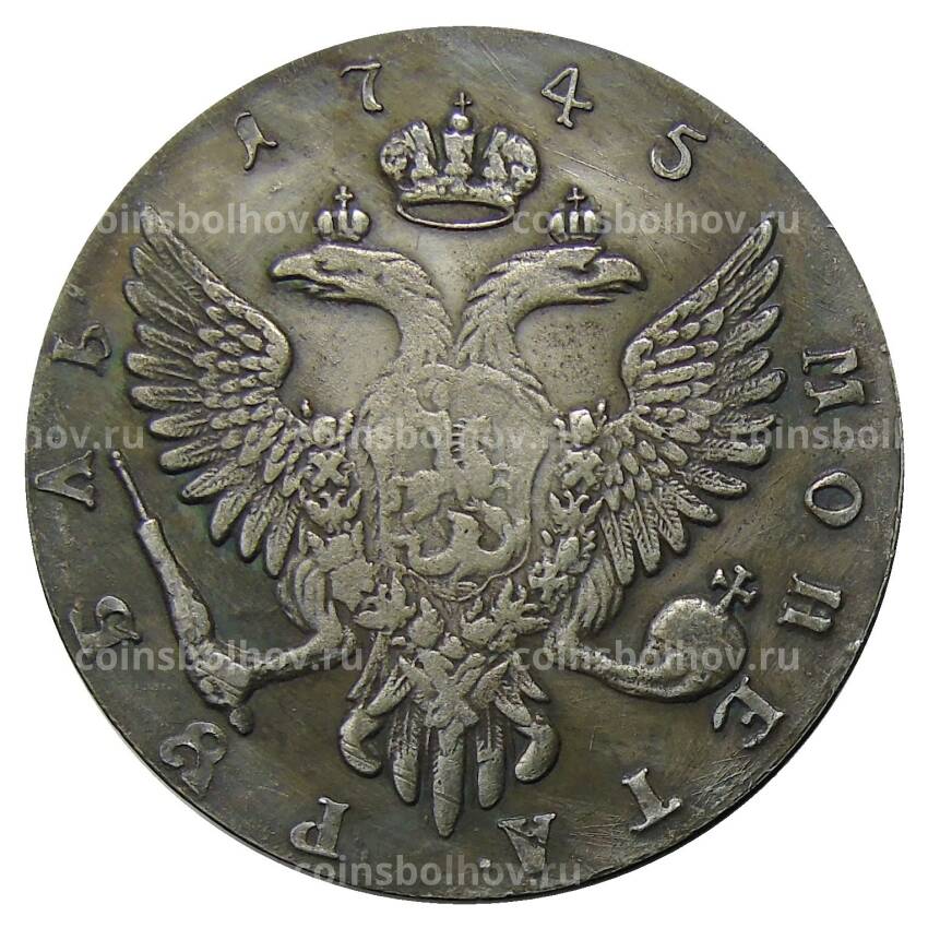 1 рубль 1745 года СПБ — Копия (вид 2)