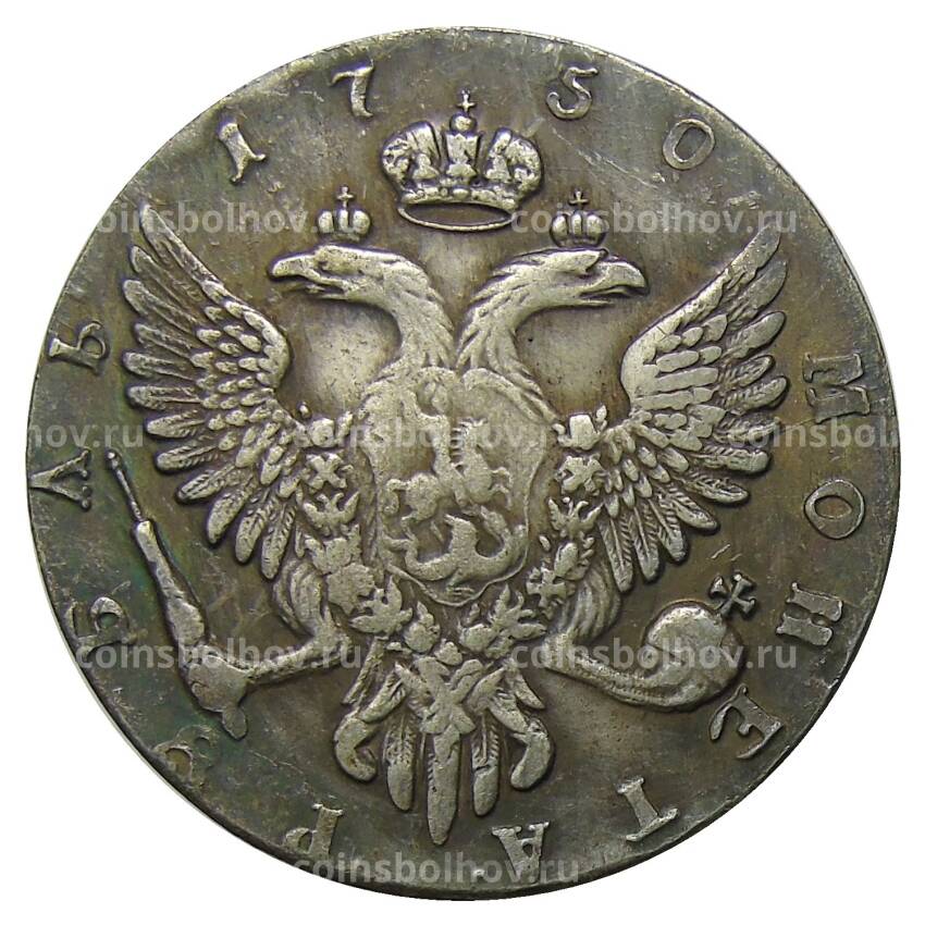 1 рубль 1750 года ММД — Копия (вид 2)