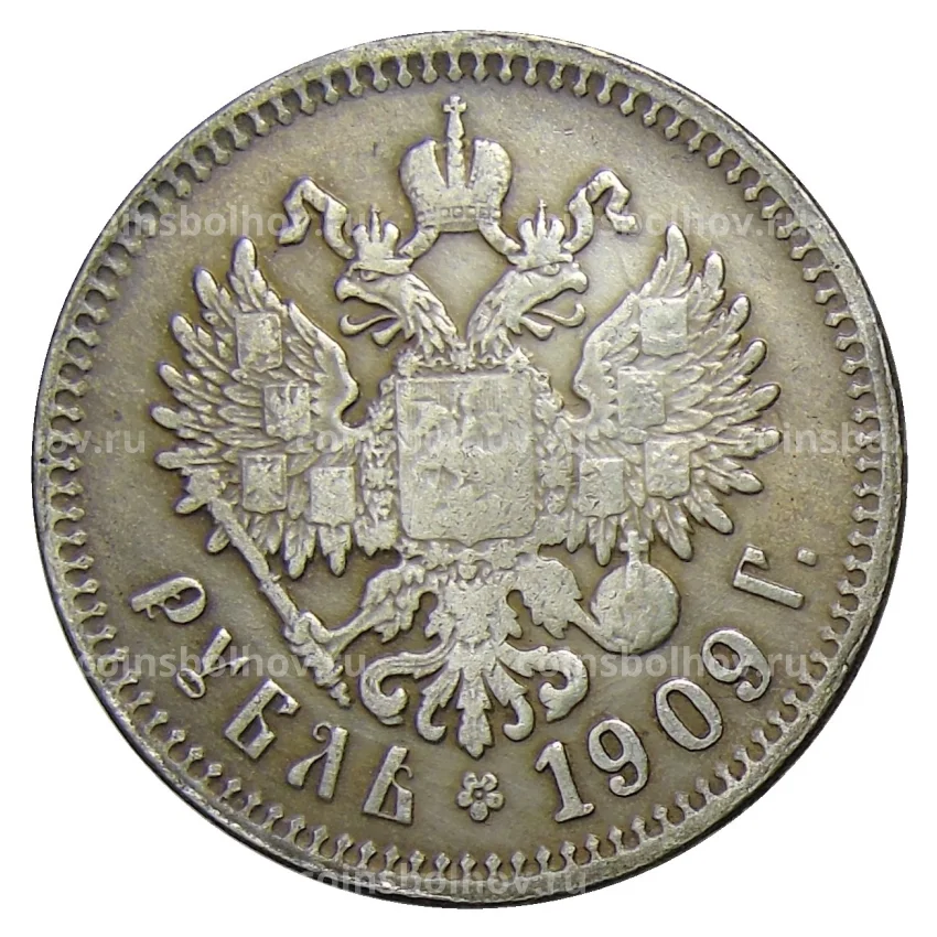 1 рубль 1909 года (ЭБ) — Копия