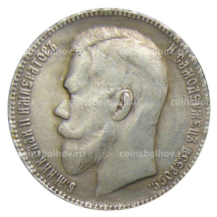 1 рубль 1909 года (ЭБ) — Копия (вид 2)