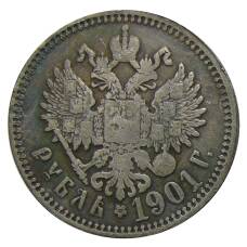 1 рубль 1901 года (АГ) — Копия (аверс)
