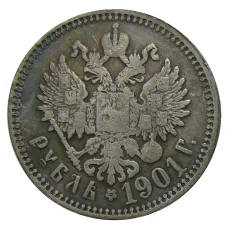 1 рубль 1901 года (АГ) — Копия (аверс)