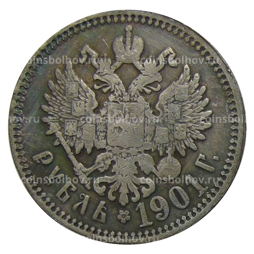 1 рубль 1901 года (АГ) — Копия