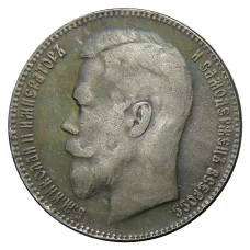 1 рубль 1901 года (АГ) — Копия (реверс)