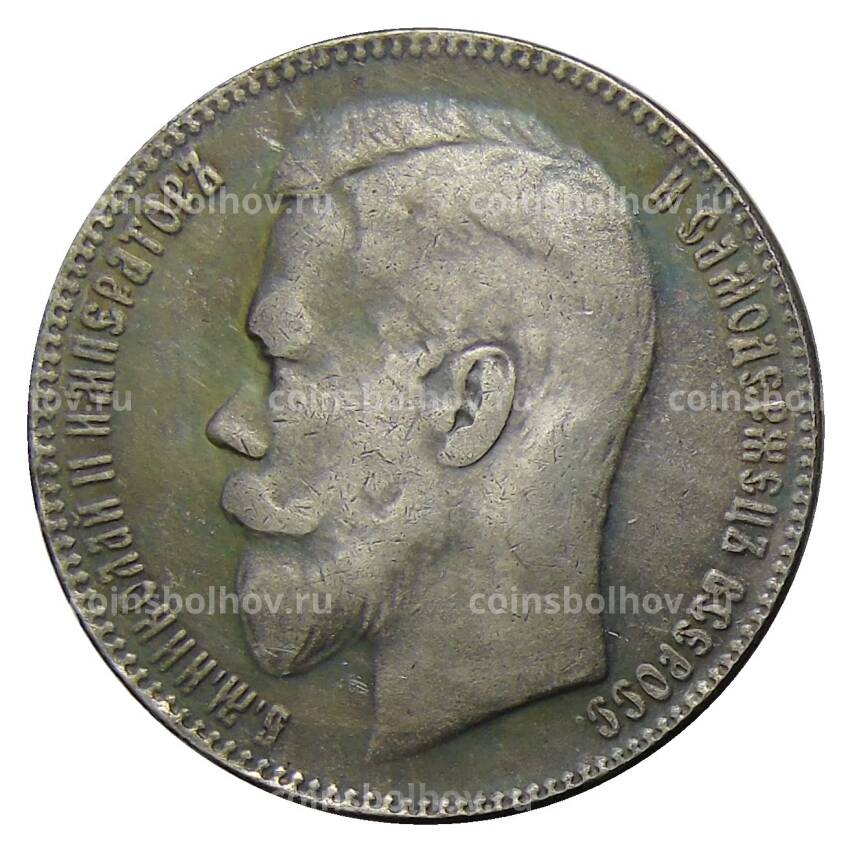 1 рубль 1901 года (АГ) — Копия (вид 2)