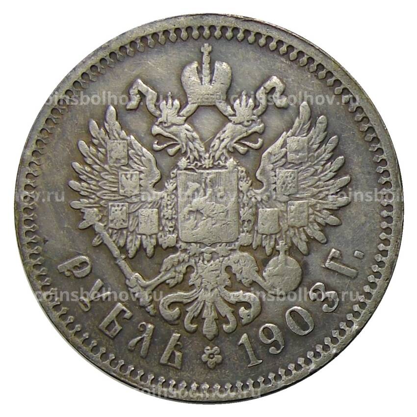 1 рубль 1903 года (АГ) — Копия