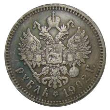 1 рубль 1902 года (АГ) — Копия (аверс)