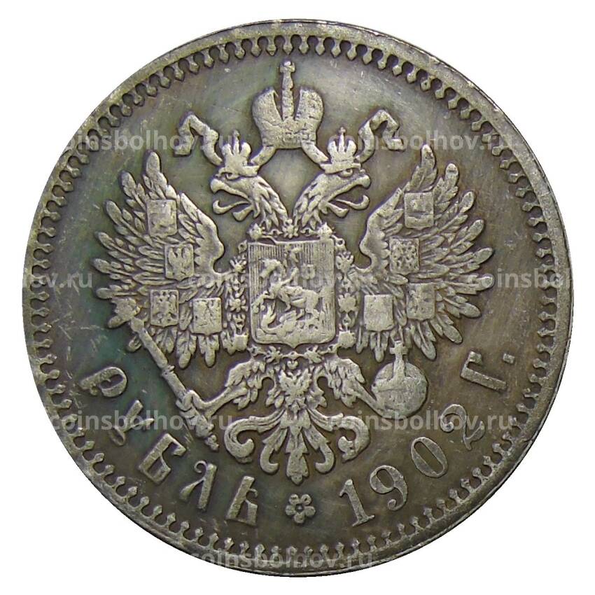 1 рубль 1902 года (АГ) — Копия