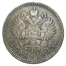 1 рубль 1905 года (АГ) — Копия