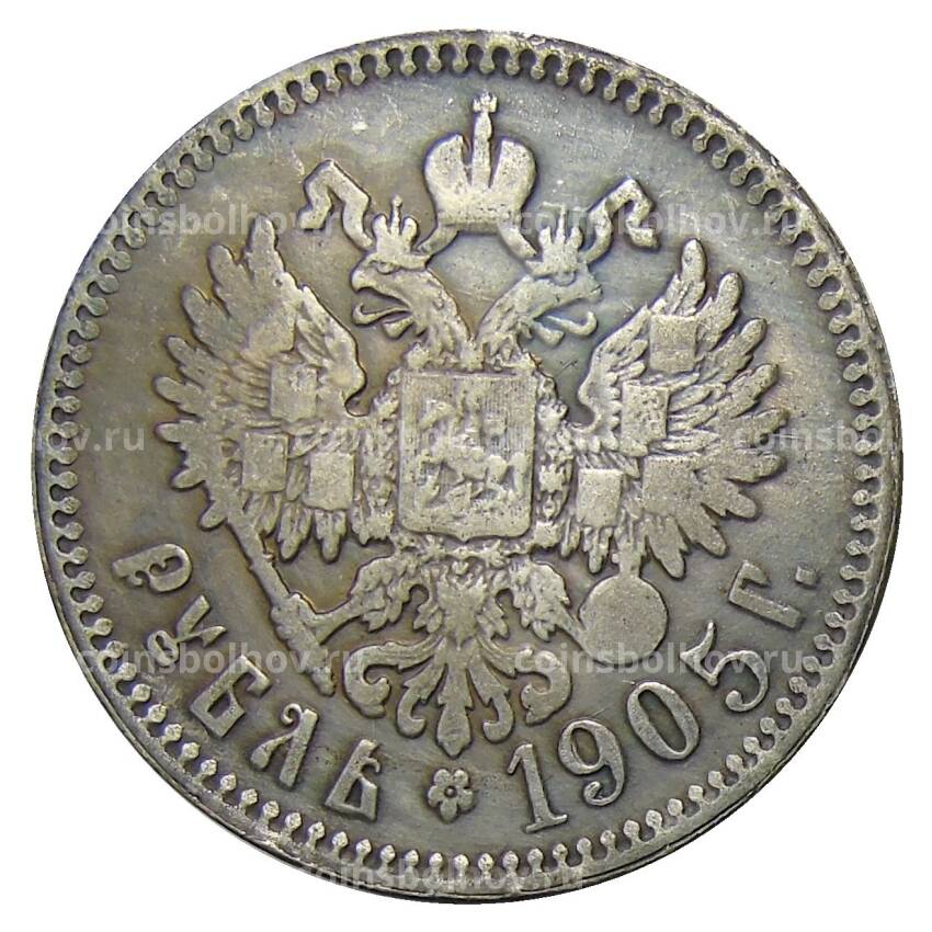 1 рубль 1905 года (АГ) — Копия