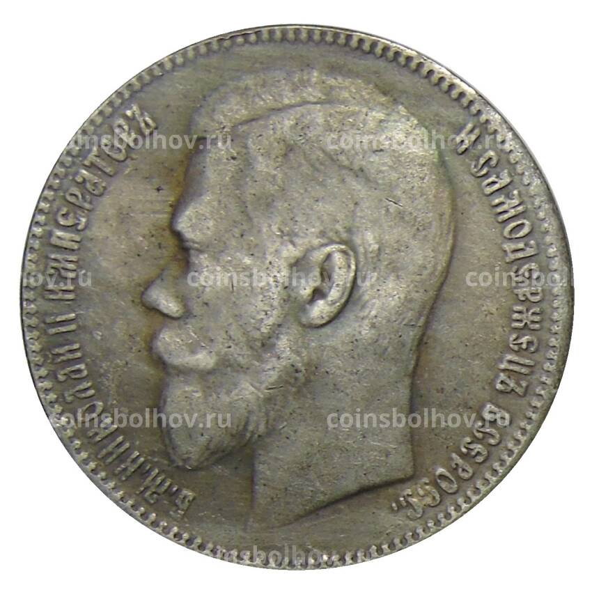 1 рубль 1905 года (АГ) — Копия (вид 2)