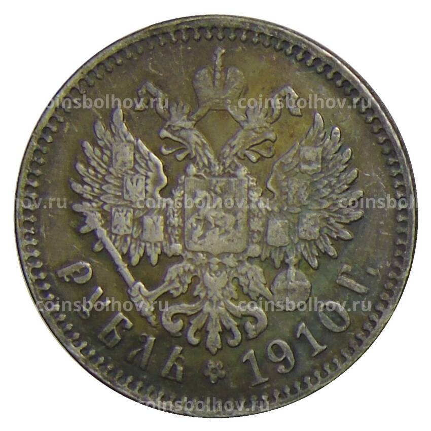 1 рубль 1910 года (ЭБ) — Копия