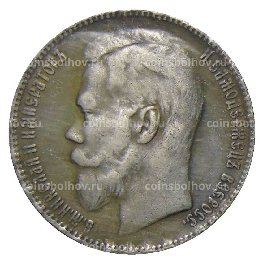 1 рубль 1910 года (ЭБ) — Копия (вид 2)