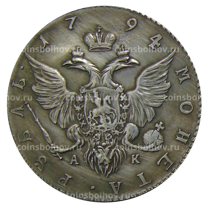 1 рубль 1794 года СПБ АК — Копия (вид 2)