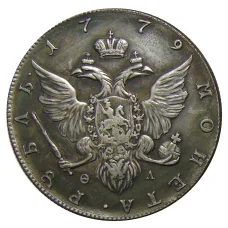 1 рубль 1779 года СПБ ОЛ — Копия (вид 2)