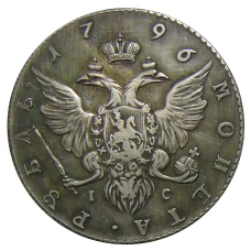 1 рубль 1796 года СПБ ИС — Копия (вид 2)