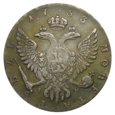 1 рубль 1753 года ММД IM — Копия (вид 2)