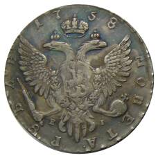 1 рубль 1758 года  ММД ЕI- Копия (вид 2)