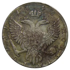1 рубль 1746 года СПБ — Копия (вид 2)