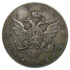 1 рубль 1795 года СПБ АК — Копия (вид 2)