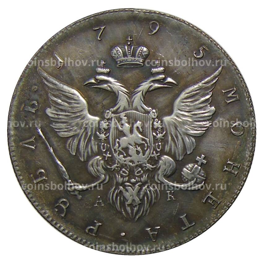 1 рубль 1795 года СПБ АК — Копия (вид 2)