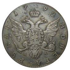 1 рубль 1792 года СПБ ЯА — Копия (вид 2)