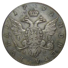 1 рубль 1792 года СПБ ЯА — Копия (вид 2)
