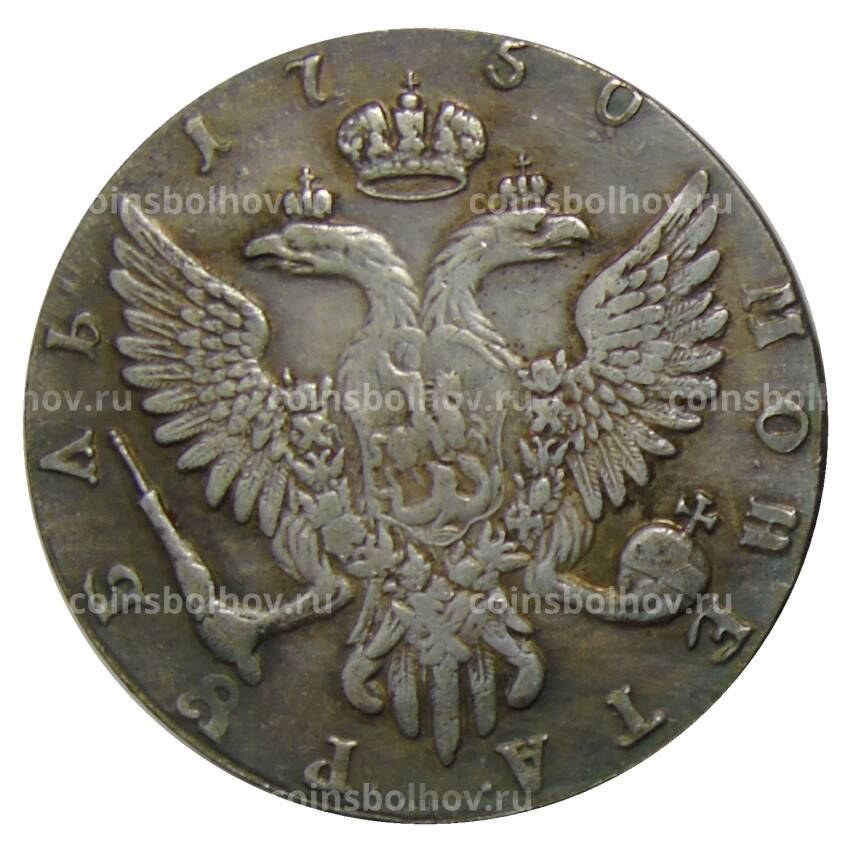 1 рубль 1750 года ММД — Копия (вид 2)