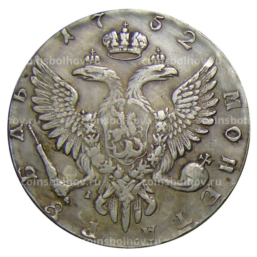 1 рубль 1752 года ММД I — Копия (вид 2)