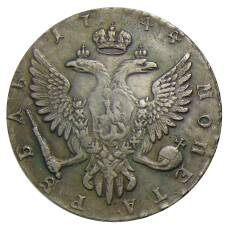 1 рубль 1744 года ММД — Копия (вид 2)