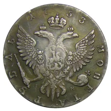 1 рубль 1753 года ММД IM — Копия (вид 2)