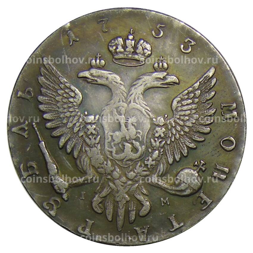 1 рубль 1753 года ММД IM — Копия (вид 2)