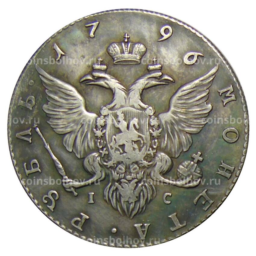 1 рубль 1796 года СПБ IC — Копия (вид 2)