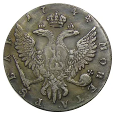 1 рубль 1744 года ММД — Копия (вид 2)